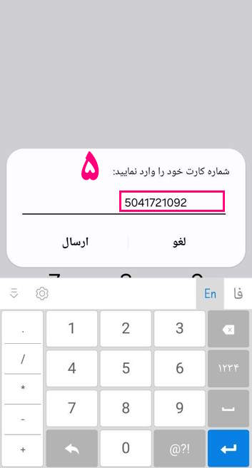 5- شماره کارت بانک قرض الحسنه رسالت را وارد نمایید.