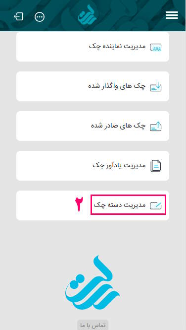 2- در صفحه اصلی گزینه مدیریت دسته چک را انتخاب بفرمایید.