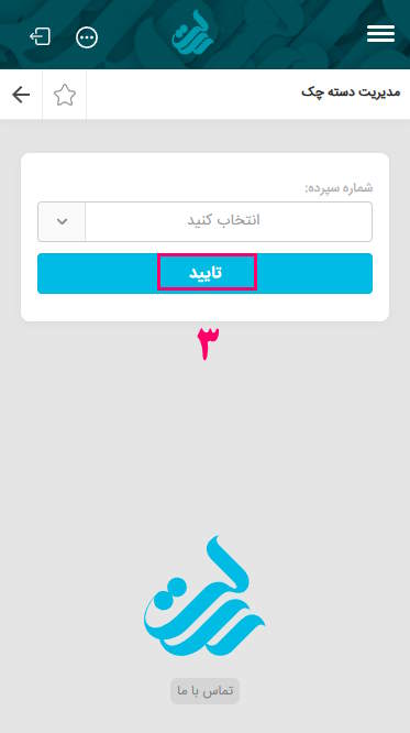 3- شماره حساب جاری خود را انتخاب کنید و تایید را بزنید.