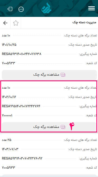 4- در این بخش دسته چک های خود را مشاهده می‌کنید. اطلاعات دسته چک شما شامل تعداد برگه و تاریخ صدور دسته چک می‌شود، با انتخاب گزینه مشاهده برگه چک می‌توانید جزییات برگه های چک را مشاهده کنید.