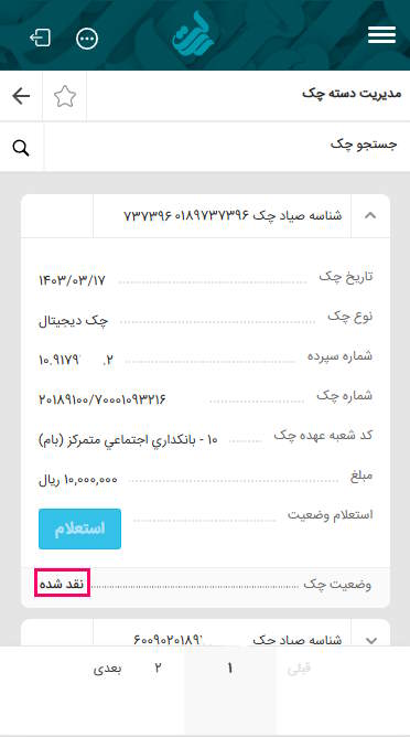 در این بخش با زدن گزینه استعلام می‌توانید وضعیت چک شامل نقد شده، قابل استفاده و برگشت خورده و … را مشاهده کنید. اگر استعلام برگه چک شما نقد شده باشد اطلاعات مربوط به مبلغ و تاریخ چک نیز برای شما نمایش داده می‌شود.