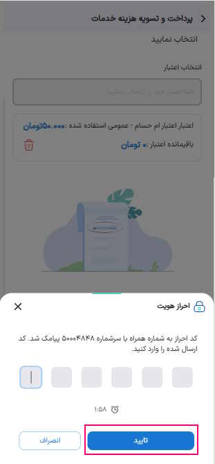سپس کد ملی خود را وارد کنید و با وارد کردن کد پیامکی که به سر شماره 50004848 برای شما پیامک می‌شود و انتخاب گزینه تایید فرایند را کامل کنید.