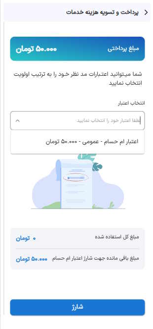 سپس هزینه خدمات را پرداخت کنید. اگر ام حسام شما شارژ دارد از اعتبار خود استفاده کنید و در صورت نداشتن موجودی بعد از شارژ ام حسام  اقدام به تایید و پرداخت هزینه خدمات کنید .