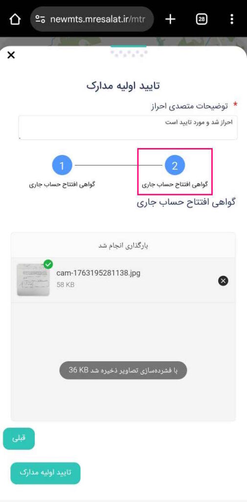 در کادر توضیحات متصدی احراز بنویسید : احراز شد و مورد تایید است.