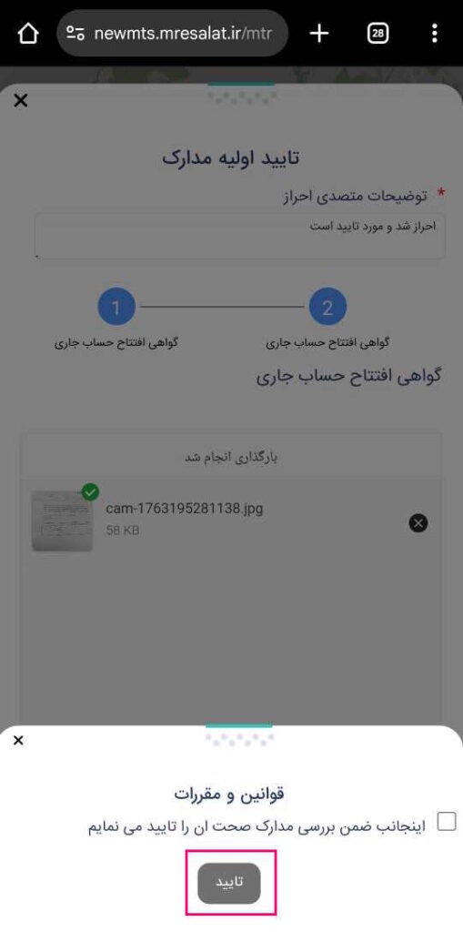 در ادامه گزینه اینجانب ضمن بررسی مدارک صحت آن را تایید می‌نمایم را انتخاب کنید و تایید را بزنید.