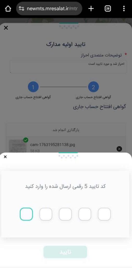کد تحویلی که هنگام ثبت درخواست برای عضو ارسال شده است را وارد کرده و  تایید را بزنید.