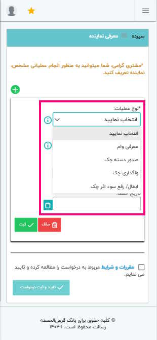 نوع عملیاتی که می‌خواهید برای آن نماینده مشخص کنید را انتخاب کنید و سپس شماره حسابی که قصد معرفی نماینده برای آن دارید را انتخاب کنید. 