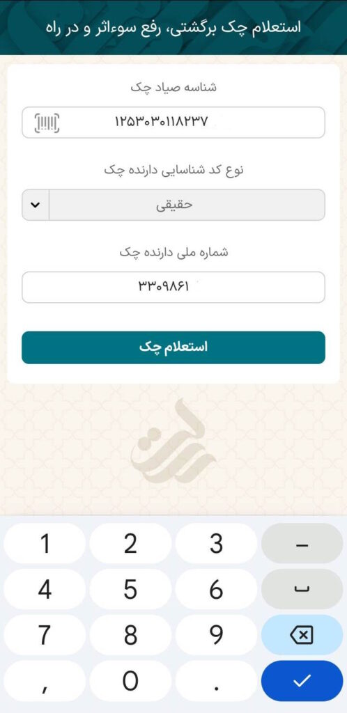 در این صفحه شماره شانزده رقمی صیاد چک که در بالا سمت چپ چک نوشته شده است را  وارد کنید و سپس نوع کد شناسایی دارنده چک (خود شما) که ممکن است شخص حقیقی، حقوقی، اتباع حقیقی و یا اتباع حقوقی  باشد را انتخاب کنید و شماره ملی یا شناسه ملی حقوقی دارنده چک که خود شما می‌باشید را وارد کنید. سپس گزینه استعلام چک را انتخاب کنید.