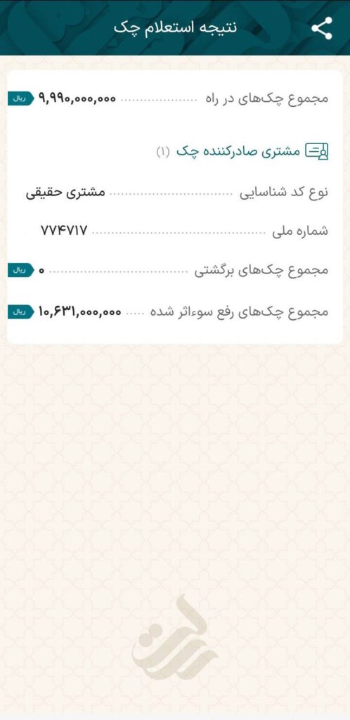 نکته: دقت داشته باشید که چک باید به نام شما ثبت شده باشد تا بتوانید استعلام آن را بگیرید.