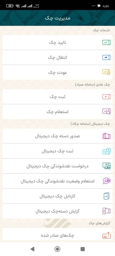 برای استفاده از این خدمت ابتدا وارد منوی سایر شده و سپس گزینه مدیریت چک را بزنید.
در صفحه مدیریت چک گزینه استعلام چک و سپس استعلام چک برگشتی، رفع سوء اثر و در راه را انتخاب کنید