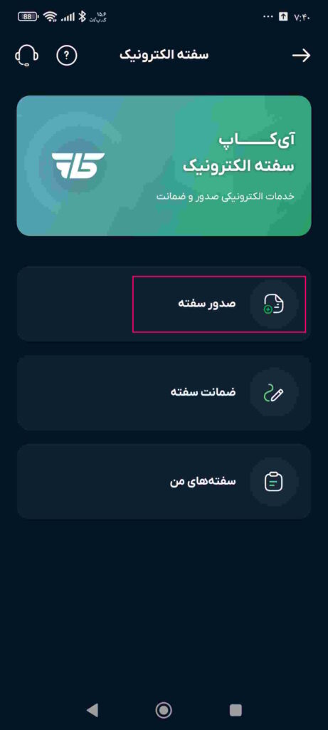 در قسمت سفته الکترونیک، وارد بخش صدور سفته الکترونیک شوید.