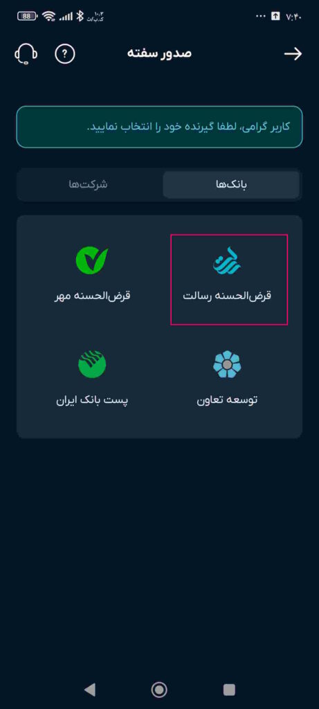 بانک قرض‌الحسنه رسالت را انتخاب کنید