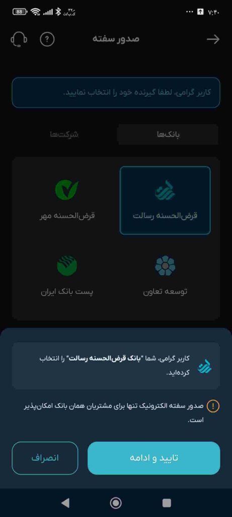 از شما پرسیده می‌شود که شما بانک قرض الحسنه رسالت را انتخاب کرده‌اید اگر قصد تهیه سفته برای همین بانک را دارید، گزینه تایید و ادامه را انتخاب کنید. 