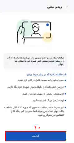 10- در این قسمت ضوابط ویدیوی سلفی نمایش داده می‌شود که عضو باید آن را تایید کند.

