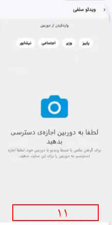 11- عضو باید اجازه دهد که سامانه به دوربین، دسترسی پیدا کند.

