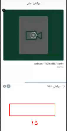 
15- عضو، فیلم ضبط شده را بارگذاری می‌کند.

