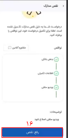  وقتی گزینه‌های رفع نقص، سبز شد، عضو بر روی گزینه رفع نقص کلیک می‌کند و درخواستش مجددا برای بررسی، به کارشناسان  ارسال می‌شود.

