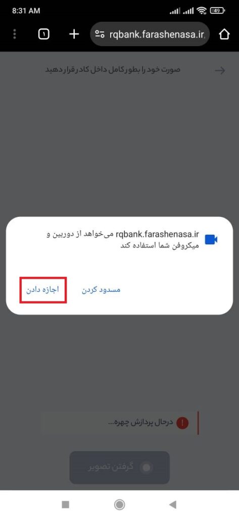 زمانی که سایت از شما اجازه دسترسی به دوربین و میکروفون را خواست، گزینه اجازه دادن یا Allow را انتخاب کنید.