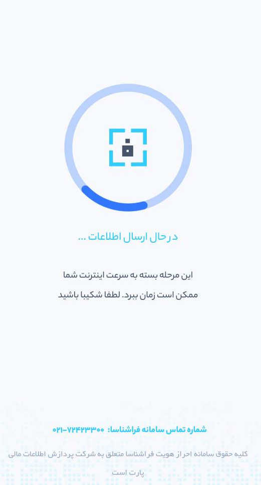 در حال ارسال اطلاعات می باشد. لطفا شکیبا باشید و در زمان احراز هویت، از دکمه های بازگشت و بروزرسانی استفاده نکنید.