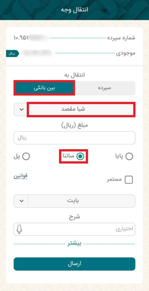 در ادامه، از منوی انتقال وجه، گزینه بین بانکی و بعد، ساتنا را انتخاب کنید. سپس با انتخاب گزینه شبای مقصد، شماره شبای مورد نظر را انتخاب و یا با استفاده از علامت «+» شماره شبای جدید را وارد کنید.

