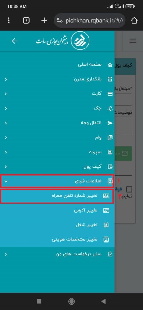  پس از ورود به پیشخوان مجازی رسالت، از منوی سمت راست، گزینه اطلاعات فردی و سپس تغییر شماره تلفن همراه را انتخاب کنید