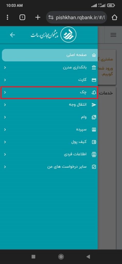   بعد از انتخاب منوی اصلی، گزینه چک را انتخاب کنید.

