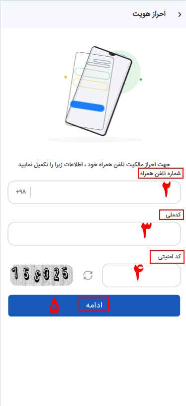 2- شماره تلفن همراه خود را وارد نمایید.

3- کد ملی خود را وارد کنید.

4- کد امنیتی را وارد کنید.

5- گزینه تایید را انتخاب نمایید.


