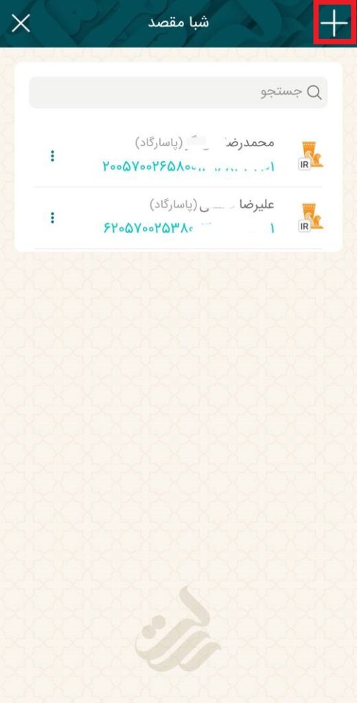 در ادامه، از منوی انتقال وجه، گزینه بین بانکی و بعد، ساتنا را انتخاب کنید. سپس با انتخاب گزینه شبای مقصد، شماره شبای مورد نظر را انتخاب و یا با استفاده از علامت «+» شماره شبای جدید را وارد کنید.

