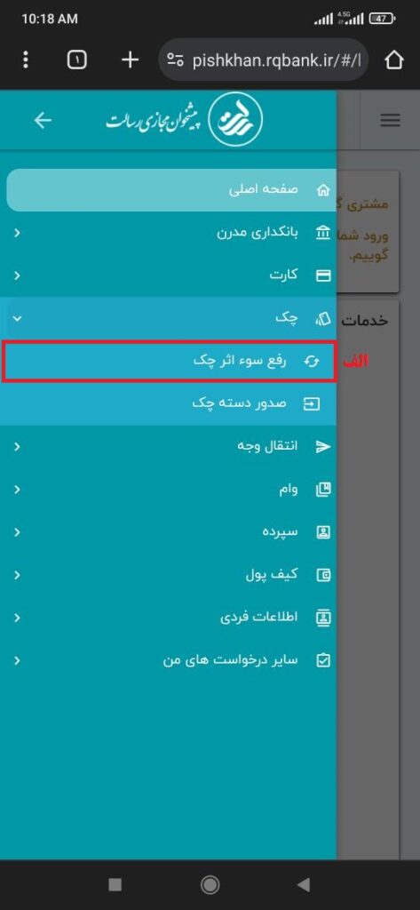 الف) بعد از انتخاب گزینه چک، گزینه رفع سوء اثر چک را انتخاب نمایید.

