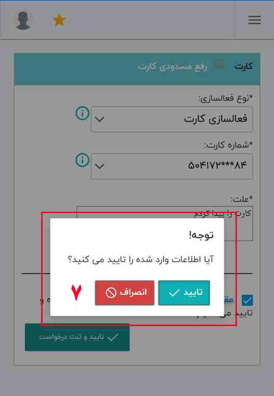 اطلاعات وارد شده را بررسی کنید و گزینه تایید را ثبت نمایید.