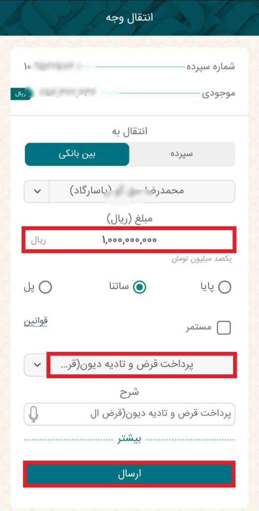 در گام بعد، مبلغ انتقال را وارد نمایید و در ادامه، گزینه بابت را هم انتخاب کنید. در این قسمت، باید انتخاب کنید که وجه مورد نظر را به چه منظوری انتقال می‌دهید.

در پایان، گزینه ارسال را ثبت کنید.
