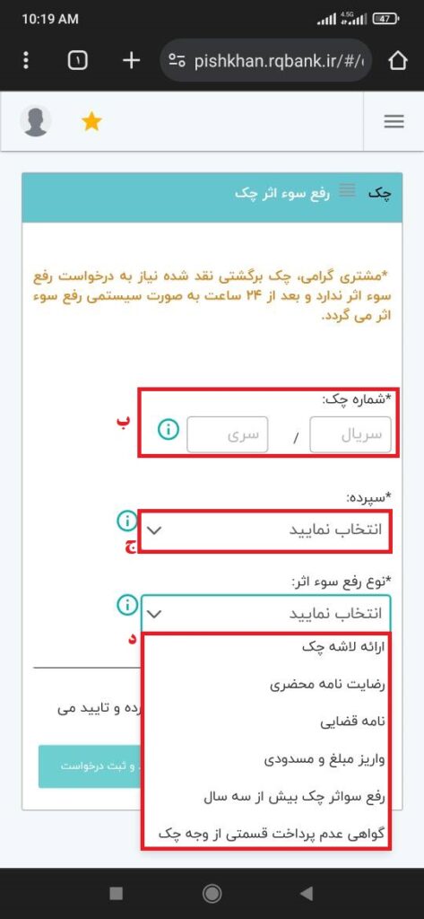 ب) سری و سریال چک را وارد نمایید (سری چک، حداقل 3 رقم و سریال، 6 رقم می‌باشد).

ج) سپرده‌ای که چک متعلق به آن است را وارد کنید.

د) نوع رفع سوء اثر چک را انتخاب نمایید. (اگر با تکمیل وجه قصد پاس کردن چک را دارید نیازی به ارسال برگه چک نیست)

