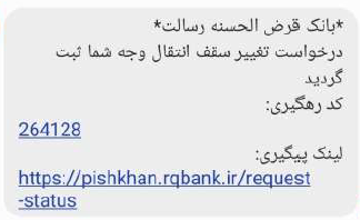 پیامک تایید تغییر سقف انتقال وجه در پیشخوان مجازی رسالت