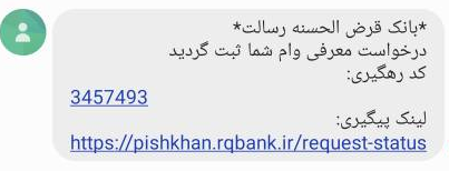 پیامک کد رهگیری