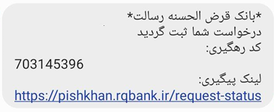 در انتها کد رهگیری به صورت پیامک ارسال می‌گردد.

