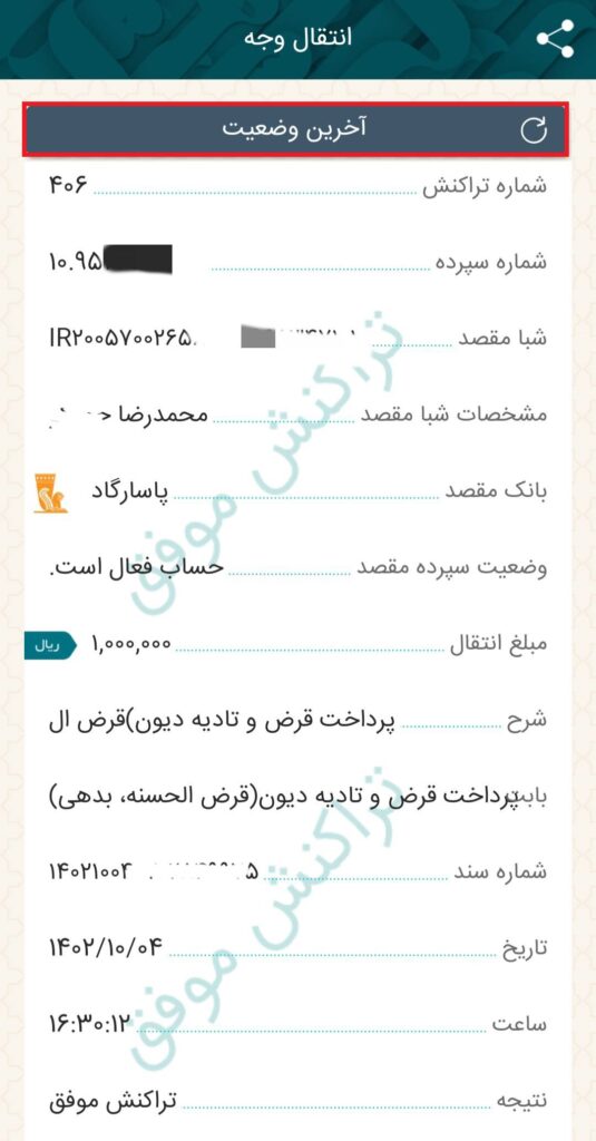 بعد از تایید اطلاعات، گزینه دریافت رمز، نمایش داده می‌شود و با انتخاب این گزینه، رمز یکبار مصرف، پیامک می‌گردد. با وارد کردن رمز، عملیات انتقال وجه انجام می‌شود.