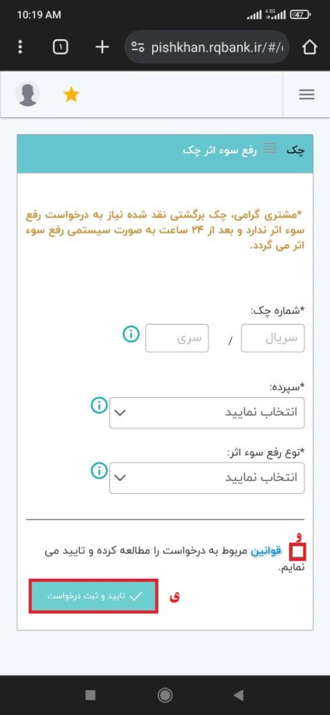 ه ) تیک قوانین مربوط به درخواست را مطالعه کرده و «تایید می‌نمایم» را فعال نمایید.

و) در پایان، گزینه تایید و ثبت درخواست را انتخاب کنید.

