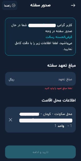 مبلغ تعهد سفته مورد نظر را مشخص کرده و تأیید نمایید.
