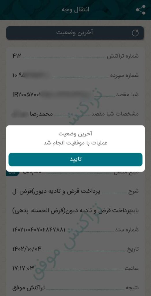 در نهایت، پیامی نمایش داده می‌شود که «انتقال وجه با موفقیت انجام شد» یا اگر مشکلی وجود داشته باشد پیامی ظاهر می‌شود که «انتقال وجه انجام نشد».