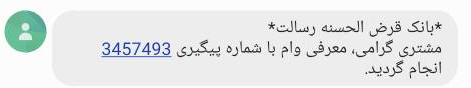 پیامک انجام معرفی وام