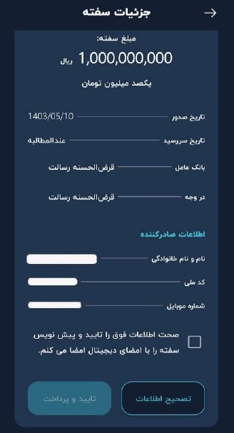 پیش‌نویس سفته را مشاهده نموده و در صورت مورد تأیید بودن، با کلیک روی ادامه، وارد درگاه پرداخت شده و مبالغ مشخص‌شده را پرداخت کنید.
