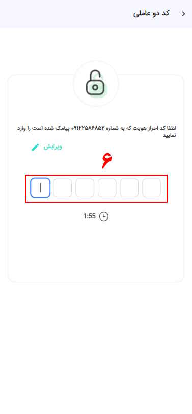 6-  کد امنیتی شش رقمی پیامک شده را وارد نمایید.

