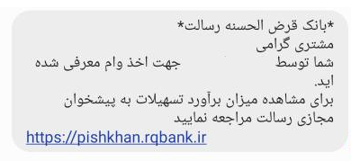 پیامک ارسالی به گیرنده اعتبار