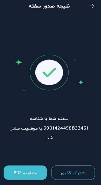 پس از تأیید پرداخت، شناسه سفته صادر شده و سفته، نهایی‌سازی می‌شود.
