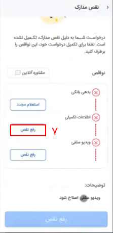 7- در این قسمت، عضو در جریان قرار می‌گیرد که چه مدارکی نقص دارد.

