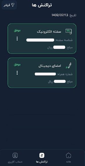 اکنون می‌توانید در قسمت‌های تراکنش‌ها و سفته‌های من، سفته خود را مشاهده کنید.

