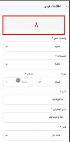 8- در این قسمت، عضو باید اطلاعاتش را تکمیل کند.

