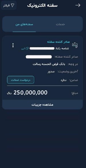 اکنون می‌توانید در قسمت‌های تراکنش‌ها و سفته‌های من، سفته خود را مشاهده کنید.

