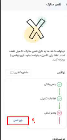 9- بعد از تکمیل اطلاعات فردی بر روی گزینه رفع نقص کلیک کنید.

