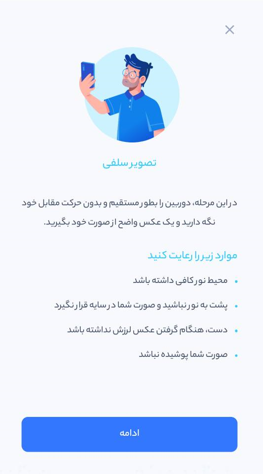 محیط نور کافی داشته باشد.

پشت به نور نباشید و صورت شما در سایه قرار نگیرد.

دست هنگام گرفتن عکس لرزش نداشته باشد.

صورت شما پوشیده نباشد.